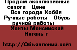 Продам эксклюзивные сапоги › Цена ­ 15 000 - Все города Хобби. Ручные работы » Обувь ручной работы   . Ханты-Мансийский,Нягань г.